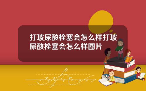 打玻尿酸栓塞会怎么样打玻尿酸栓塞会怎么样图片