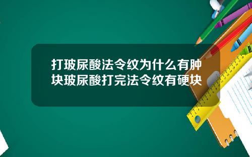 打玻尿酸法令纹为什么有肿块玻尿酸打完法令纹有硬块