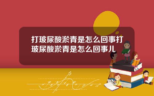 打玻尿酸淤青是怎么回事打玻尿酸淤青是怎么回事儿