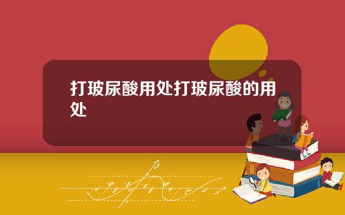 打玻尿酸用处打玻尿酸的用处