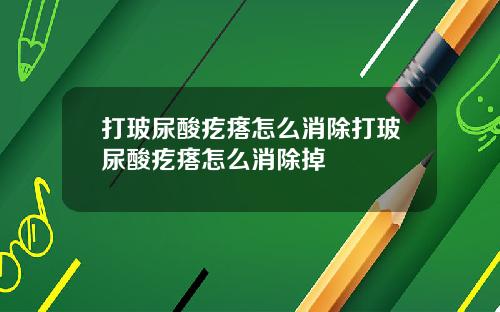打玻尿酸疙瘩怎么消除打玻尿酸疙瘩怎么消除掉
