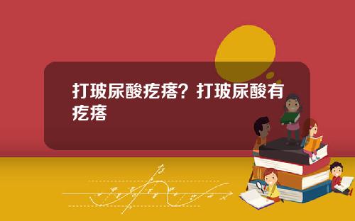 打玻尿酸疙瘩？打玻尿酸有疙瘩