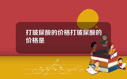 打玻尿酸的价格打玻尿酸的价格是