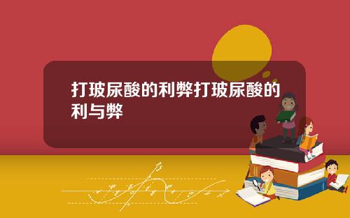 打玻尿酸的利弊打玻尿酸的利与弊