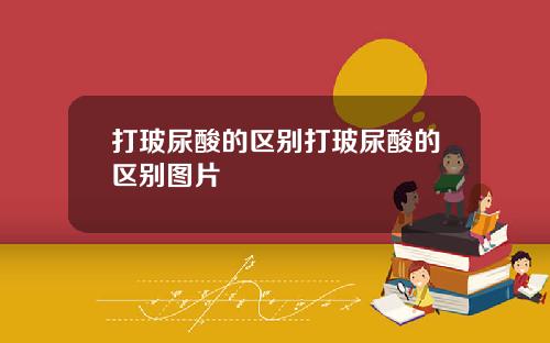 打玻尿酸的区别打玻尿酸的区别图片