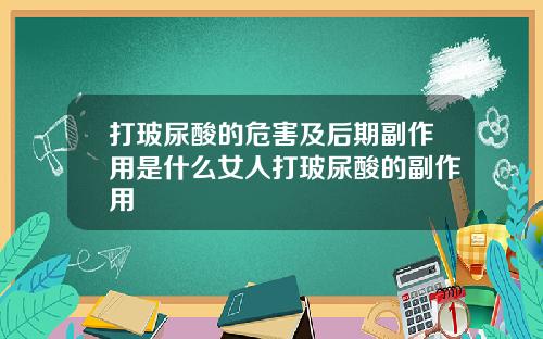 打玻尿酸的危害及后期副作用是什么女人打玻尿酸的副作用
