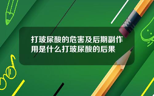 打玻尿酸的危害及后期副作用是什么打玻尿酸的后果
