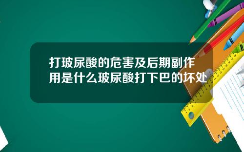 打玻尿酸的危害及后期副作用是什么玻尿酸打下巴的坏处