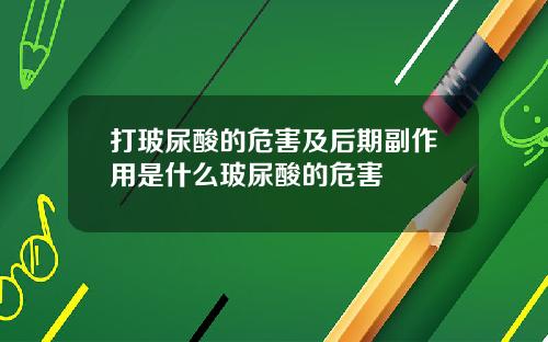 打玻尿酸的危害及后期副作用是什么玻尿酸的危害