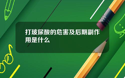 打玻尿酸的危害及后期副作用是什么