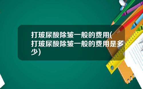 打玻尿酸除皱一般的费用(打玻尿酸除皱一般的费用是多少)