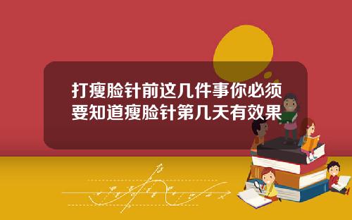 打瘦脸针前这几件事你必须要知道瘦脸针第几天有效果