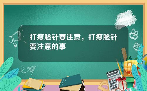 打瘦脸针要注意，打瘦脸针要注意的事
