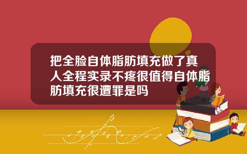 把全脸自体脂肪填充做了真人全程实录不疼很值得自体脂肪填充很遭罪是吗