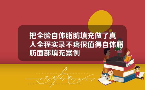 把全脸自体脂肪填充做了真人全程实录不疼很值得自体脂肪面部填充案例