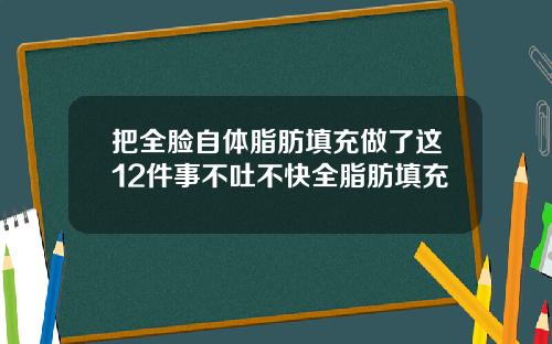 把全脸自体脂肪填充做了这12件事不吐不快全脂肪填充
