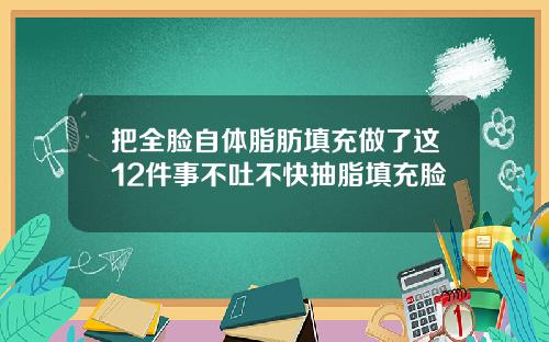 把全脸自体脂肪填充做了这12件事不吐不快抽脂填充脸