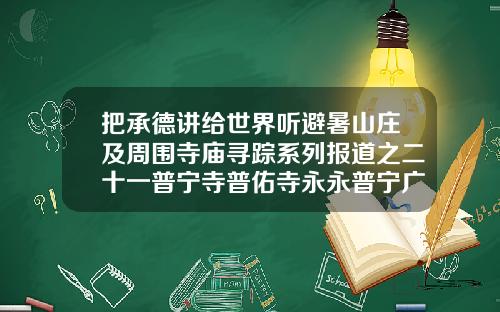 把承德讲给世界听避暑山庄及周围寺庙寻踪系列报道之二十一普宁寺普佑寺永永普宁广荫大千贝普宁精华