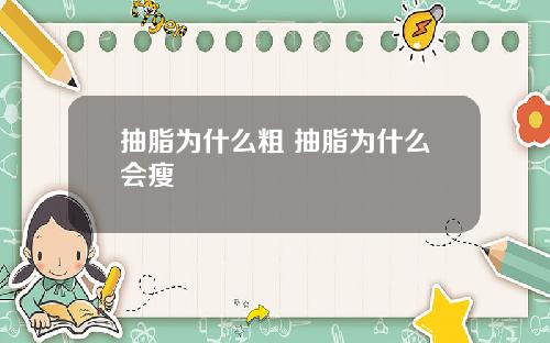抽脂为什么粗 抽脂为什么会瘦