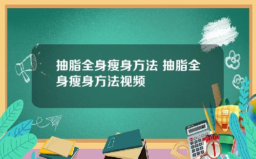 抽脂全身瘦身方法 抽脂全身瘦身方法视频