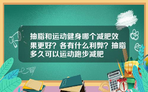 抽脂和运动健身哪个减肥效果更好？各有什么利弊？抽脂多久可以运动跑步减肥