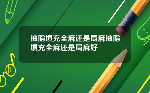 抽脂填充全麻还是局麻抽脂填充全麻还是局麻好