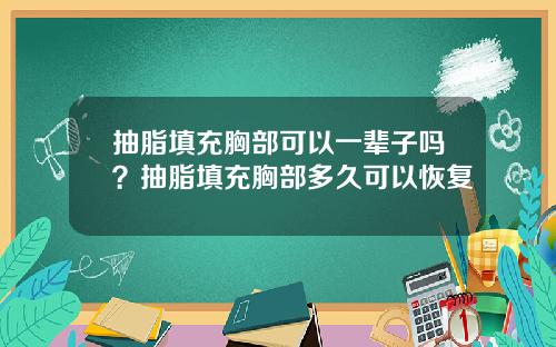 抽脂填充胸部可以一辈子吗？抽脂填充胸部多久可以恢复