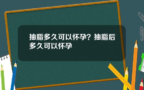 抽脂多久可以怀孕？抽脂后多久可以怀孕