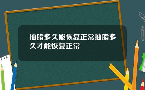 抽脂多久能恢复正常抽脂多久才能恢复正常