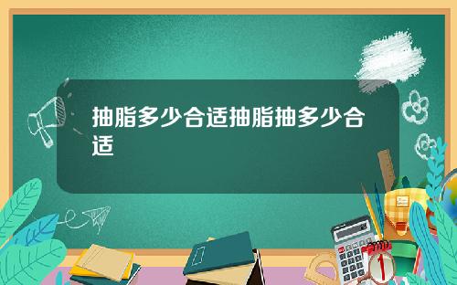 抽脂多少合适抽脂抽多少合适