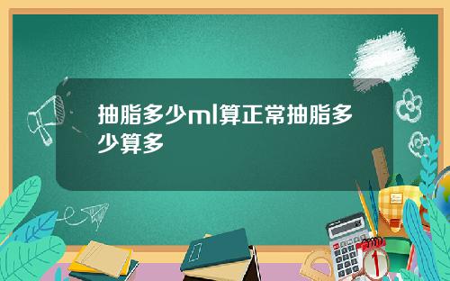 抽脂多少ml算正常抽脂多少算多