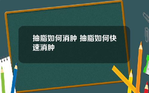 抽脂如何消肿 抽脂如何快速消肿