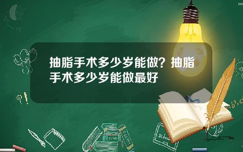 抽脂手术多少岁能做？抽脂手术多少岁能做最好