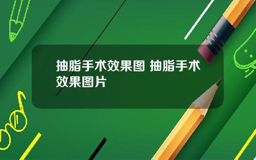 抽脂手术效果图 抽脂手术效果图片