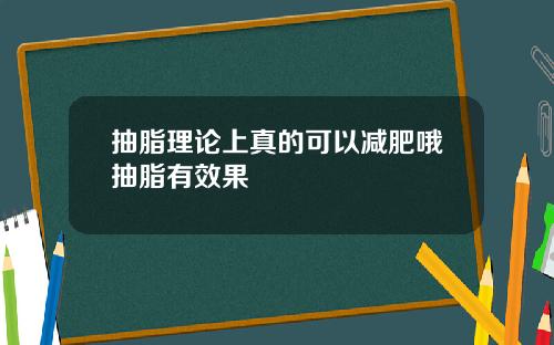 抽脂理论上真的可以减肥哦抽脂有效果