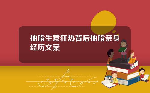 抽脂生意狂热背后抽脂亲身经历文案