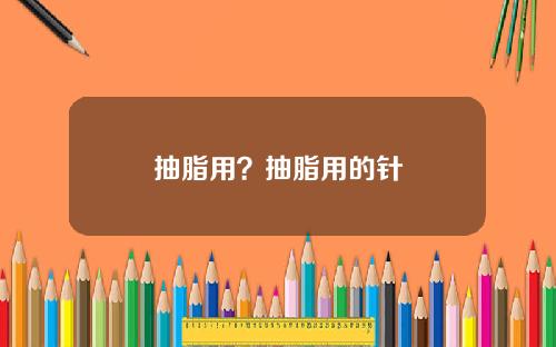 抽脂用？抽脂用的针