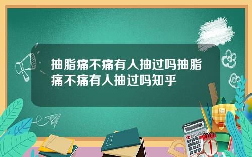 抽脂痛不痛有人抽过吗抽脂痛不痛有人抽过吗知乎