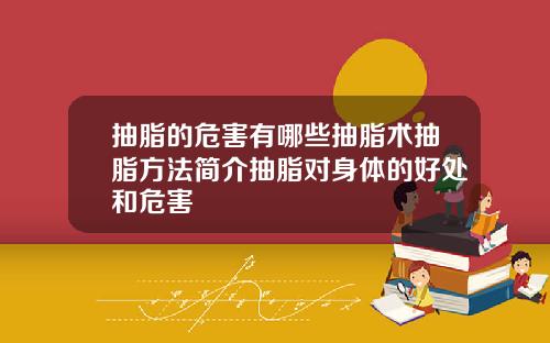抽脂的危害有哪些抽脂术抽脂方法简介抽脂对身体的好处和危害