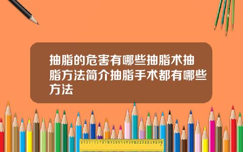 抽脂的危害有哪些抽脂术抽脂方法简介抽脂手术都有哪些方法