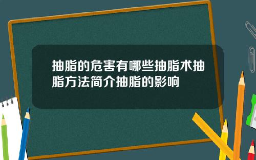 抽脂的危害有哪些抽脂术抽脂方法简介抽脂的影响