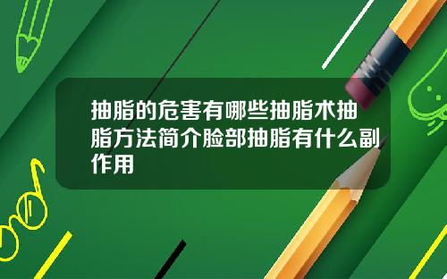 抽脂的危害有哪些抽脂术抽脂方法简介脸部抽脂有什么副作用