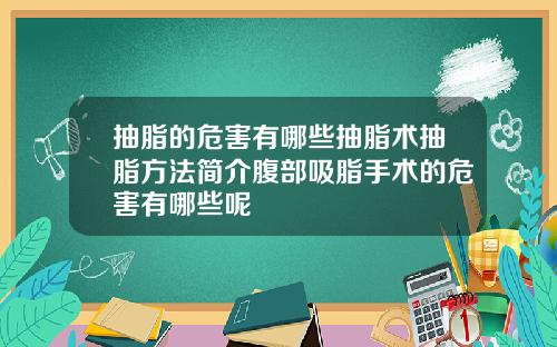 抽脂的危害有哪些抽脂术抽脂方法简介腹部吸脂手术的危害有哪些呢