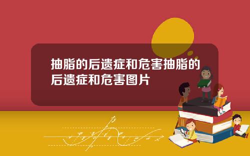抽脂的后遗症和危害抽脂的后遗症和危害图片