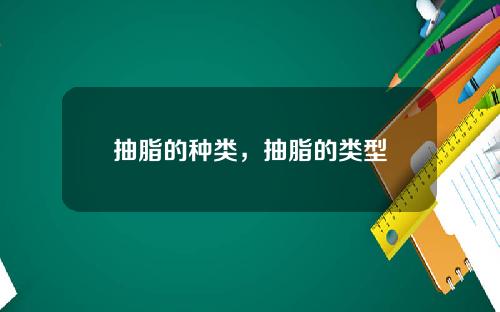 抽脂的种类，抽脂的类型