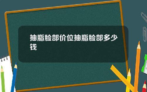 抽脂脸部价位抽脂脸部多少钱