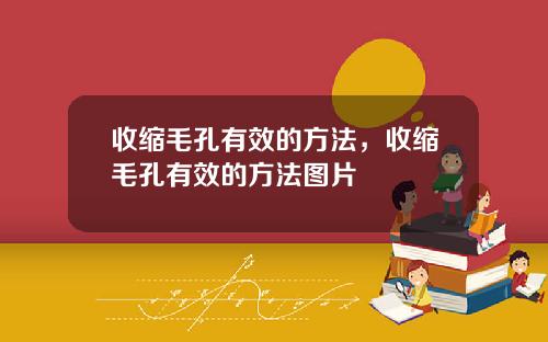 收缩毛孔有效的方法，收缩毛孔有效的方法图片
