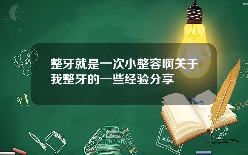 整牙就是一次小整容啊关于我整牙的一些经验分享