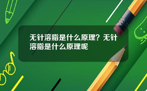 无针溶脂是什么原理？无针溶脂是什么原理呢