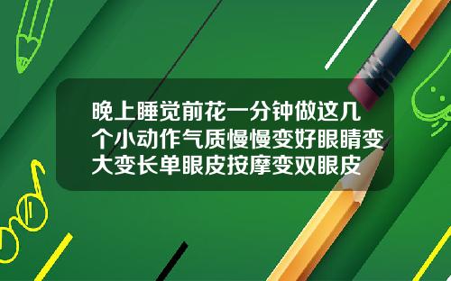 晚上睡觉前花一分钟做这几个小动作气质慢慢变好眼睛变大变长单眼皮按摩变双眼皮